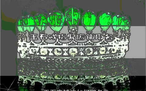 玉石店铺该如何取名