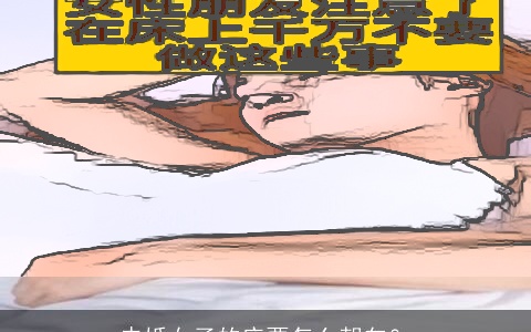 未婚女子的床要怎么朝向？