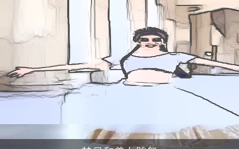 梦见和美女跳舞