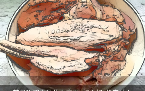 梦见吃鸭肉是什么意思,好不好,代表什么