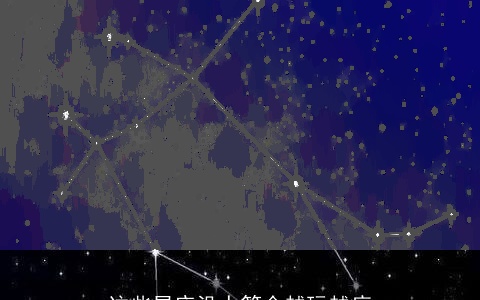 这些星座没人管会越玩越疯