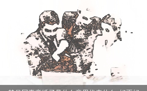 梦见同事离婚了是什么意思代表什么 好不好