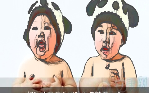 好听的双胞胎男孩姓名精选大全