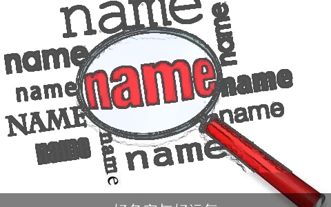 好名字与好运气