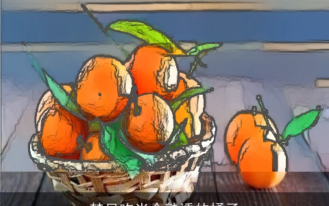 梦见吃半个熟透的橘子