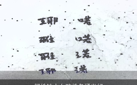 何姓缺水女孩姓名涵义好