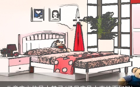 儿童床方位风水禁忌(子母床风水真的不好吗)