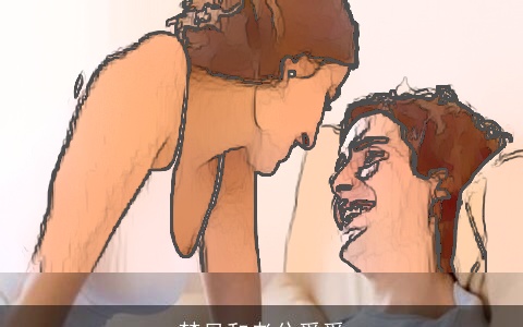 梦见和老公爱爱