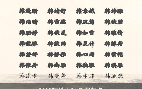 2023韩姓女孩免费起名