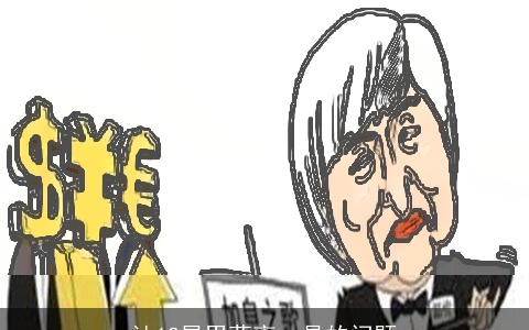 让12星男莫衷一是的问题