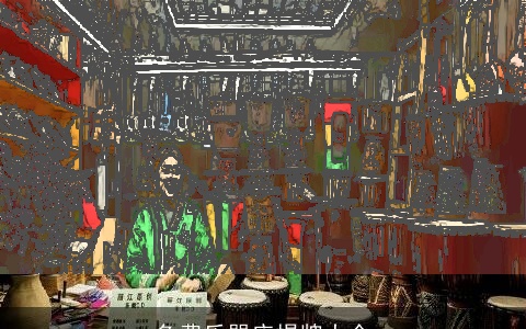 免费乐器店揭牌大全