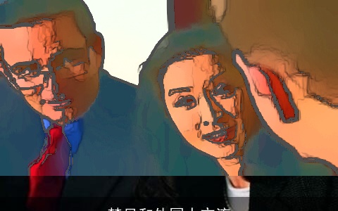 梦见和外国人交流