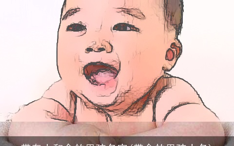 带有土和金的男孩名字(带金的男孩小名)