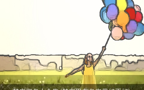 梦字取名大全集(梦字用在名字里好不好)