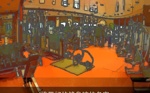 推荐好的健身馆的名字