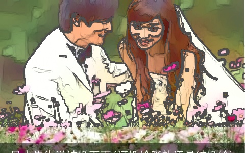 风水先生说结婚下雨(订婚给彩礼还是结婚给)