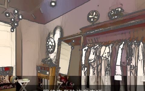 服装店名的注意事项