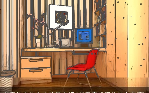 书房放在什么方位风水好(书房不能摆放什么东西)