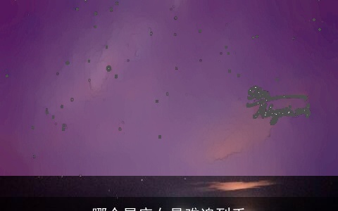 哪个星座女最难追到手