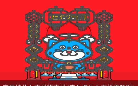 家里挂什么吉祥物吉祥(床头摆什么吉祥物旺财)