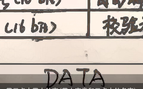 带三点水带土的字(带土字旁和三点水的名字)