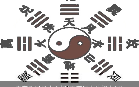 玄空飞星风水入门(玄空风水认识九星)