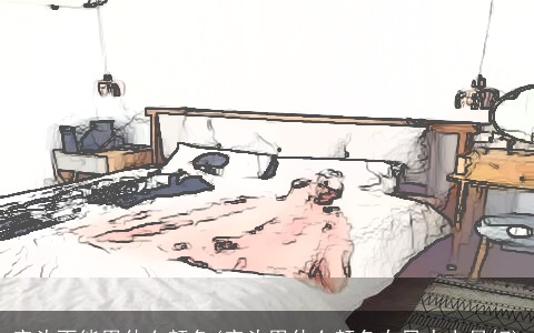 床头不能用什么颜色(床头用什么颜色在风水上最好)