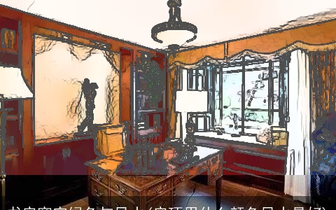 书房窗帘绿色与风水(房顶用什么颜色风水最好)