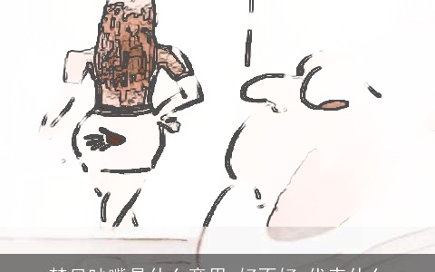 梦见吵嘴是什么意思,好不好,代表什么