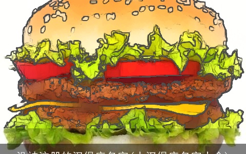 没被注册的汉堡店名字(小汉堡店名字大全)