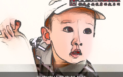 马宝宝的星座起名法