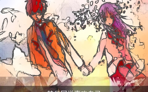 梦见同学喜欢自己