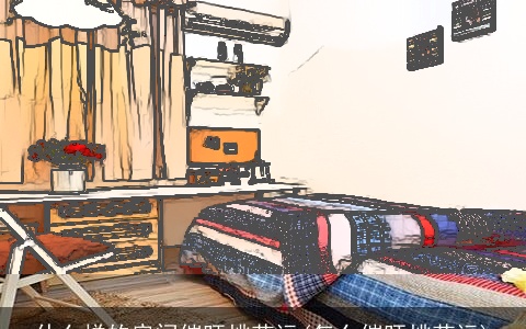 什么样的房间催旺桃花运(怎么催旺桃花运)