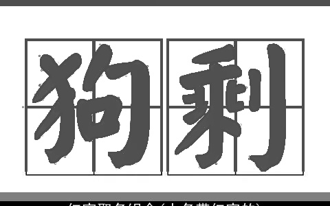 仁字取名组合(小名带仁字的)