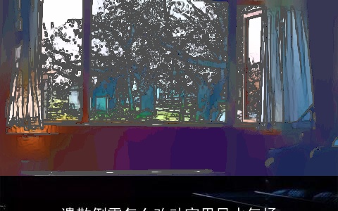 遣散倒霉怎么改动家里风水气场