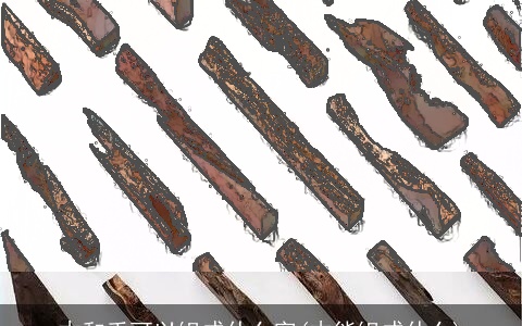 木和手可以组成什么字(木能组成什么)