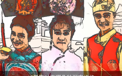 12星座对应哪几种深宫格格