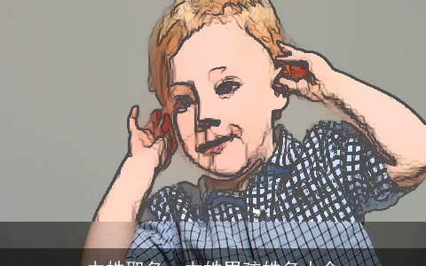 力姓取名，力姓男孩姓名大全