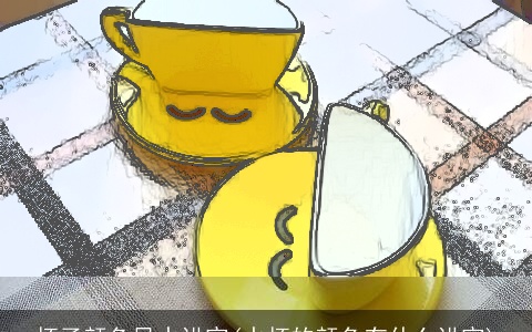 杯子颜色风水讲究(水杯的颜色有什么讲究)