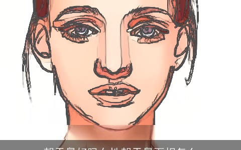 朝天鼻好吗女性朝天鼻面相怎么