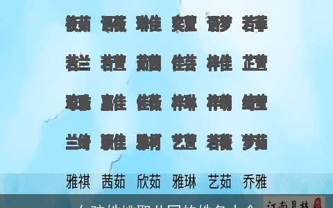 女孩姓姚取共同的姓名大全