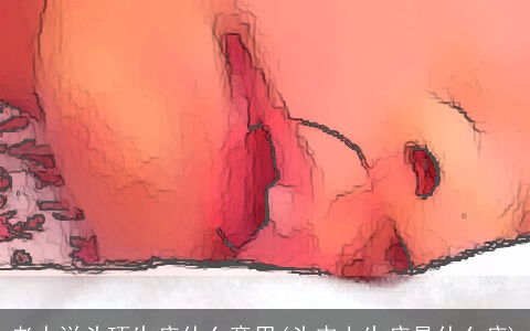 老人说头顶生疮什么意思(头皮上生疮是什么疮)