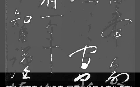 带土和草字头的名字(霸气马姓四个字的名字)