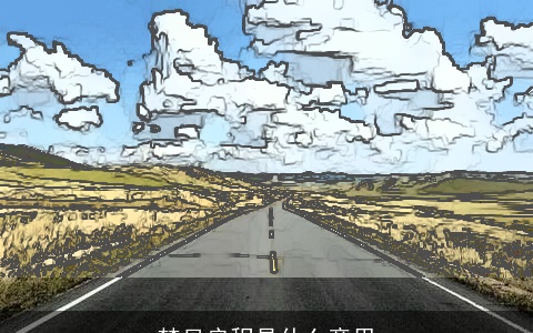 梦见启程是什么意思