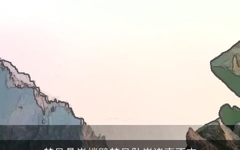 梦见悬崖峭壁梦见坠崖诸事不吉