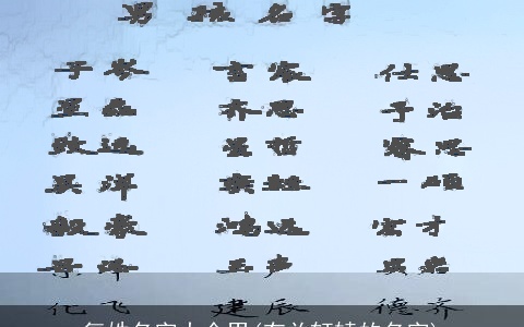 复姓名字大全男(有关轩辕的名字)