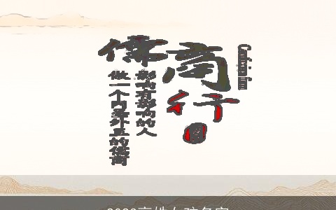 2023高姓女孩名字