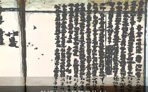 赦绍文(文昌符是什么)