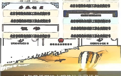 大气又低沉的文明传达公司姓名