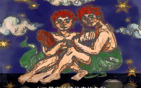 十二星座性情代表的色彩